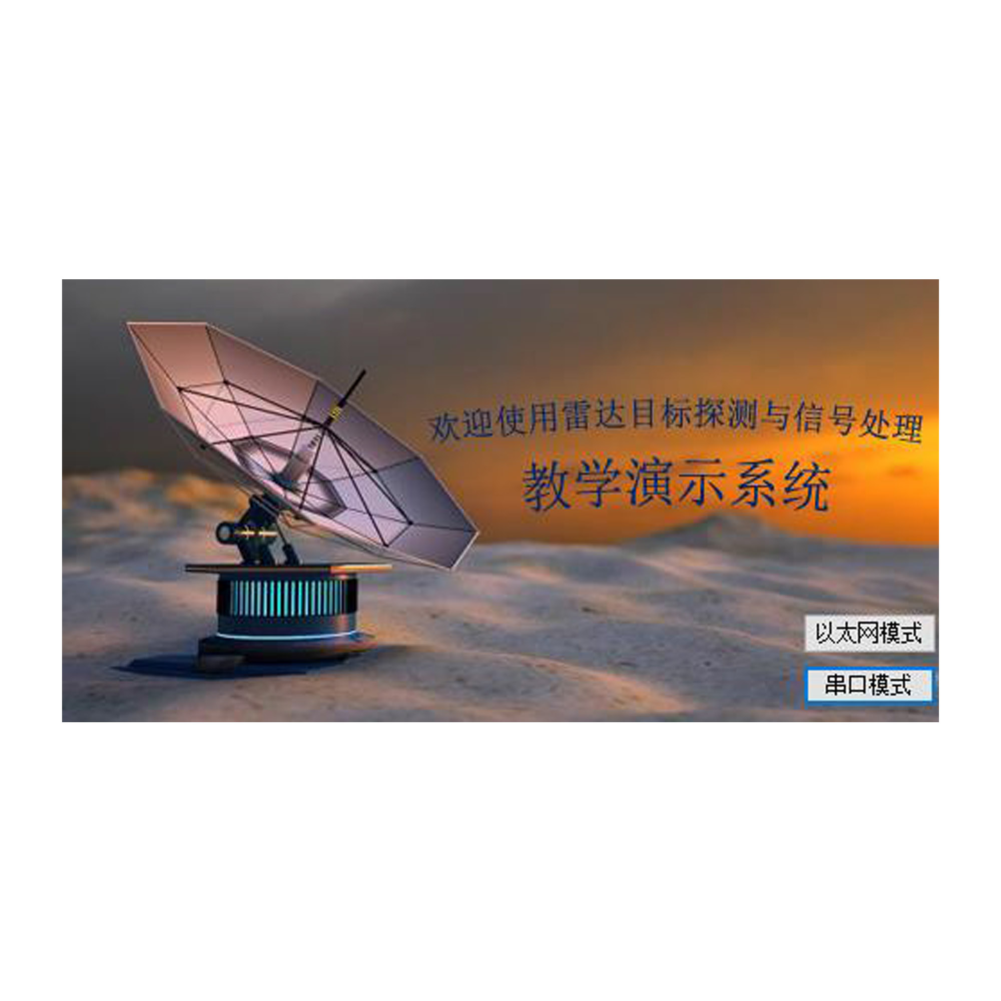 �״�Ŀ��̽�����źŴ�����ѧ��ʾϵͳ